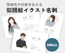 シンプルすっきりしたタッチの似顔絵名刺を作成します 印刷・配送込み｜人柄や雰囲気を伝えたい方におすすめ イメージ1