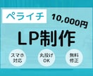 ペライチでLP（ランディングページ）作ります 丸投げOK！高品質で理想のWebサイトを格安で作ります。 イメージ1