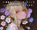 AI画像の「ここだけ直したい。」を修正します AI画像を1カ所1,000円から修正します。 イメージ1
