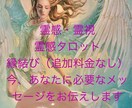 恋愛全般を鑑定と今必要なメッセージをお届けします 片想い・複雑恋愛・相手の気持ち・2人の未来・思念伝達・縁結び イメージ1