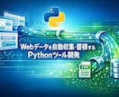 Pythonでスクレイピングツールを作ります 競合調査・価格モニタリングのデータ収集を完全自動化 イメージ1