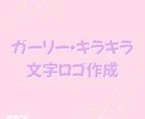 可愛いガーリー系♡文字だけロゴ作成します ふんわり可愛い、″ちょうどいい“文字ロゴをお作ります イメージ1
