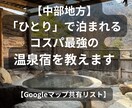 中部　ひとりでも泊まれる露天のある温泉宿教えます 公共交通で行ける！和室・露天・食事付の高コスパ温泉宿ガイド イメージ1