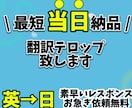 スピード納品で安心！翻訳テロップを挿入致します お急ぎの方にもオススメ！当日納品可能なテロップ挿入 イメージ1
