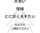 辛い恋愛の悩み一緒に解消します 男女問わずお受けします！あなたにとって1番の解決策を探します イメージ2