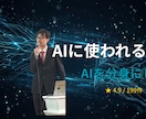 多くの人が間違えているAI活用法の盲点を教えます 時間革命実現！センスが10倍化けるAI分身設計術 イメージ1