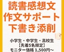読書感想文・作文の書き方をやさしくサポートします 本の選び方／感想の引き出し／構成メモ／下書き添削 イメージ1
