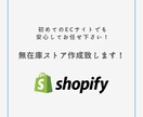 Shopify無在庫ストア制作します 副業で物販に挑戦したい方・サイトはあるが成果が出ない方 イメージ1