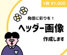 あなたの発信に彩りを！ヘッダー作ります ブログやSNSを今よりちょっと華やかにしてみませんか？ イメージ1