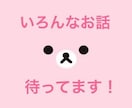 誰かと喋りたい！そんなあなた全部受け止めます 関西在住！留学経験アリの元保育士です♫元気と癒しをあなたに✨ イメージ2
