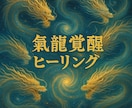 氣龍覚醒ヒーリング〜氣脈を拓き龍の氣を通します あなたの氣を龍の流れに整える武道的エネルギーワーク イメージ1