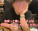 恋愛のお悩みお聞きします 恋愛って難しいですよね…些細なことでもお聞かせください イメージ1