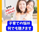 子育ての悩み全部聴きます まずはあなたがしあわせになりましょう♪ イメージ1