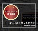 ワンランク上のダークなリリックビデオを作ります 音源と歌詞の提出のみ！MVコンテスト選考通過経験あり！ イメージ1