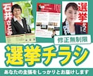 選挙ビラ・チラシ作成します 議員経験もあるプロのデザイナーがコツをおさえて作ります イメージ1