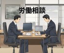 仕事に関する悩みや愚痴をお聞きします 社会保険労務士にご相談してみませんか？ イメージ1
