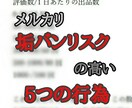 メルカリ垢バンリスクの高い危険行為一覧を解説します メルカリ販売での5つの禁止行為・危険行為を解説します イメージ1