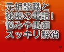 悩み解決相談窓口！　人間関係が楽になります 電話だけで悩みを解消　コミュニケーションを楽にしませんか。 イメージ5