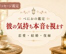 彼の気持ち本音を視ます 恋愛・結婚・復縁のご縁鑑定いたします。 イメージ1