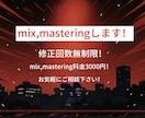低価格で高品質なmix,masteringします サブスク約10万回再生突破の実績あり！ イメージ1