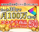 ココナラ戦略+月100万稼いだ出品TOP50教ます 営業０集客０副業経験０でも売上UP！コンサルで商品のコツ！ イメージ1