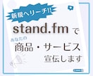 新規リーチ！あなたの商品・イベントを広報します 客観性のある口コミを私のstand.fmで５日間実施！ イメージ1