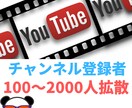 Youtubeチャンネル登録者数拡散します Youtubeチャンネル登録者数＋100〜拡散します。 イメージ1