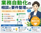 業務自動化の相談と要件整理をします 何から始めるべきか、現状整理からやさしく提案 イメージ1