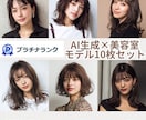 商用可 サロン・美容室向けAIモデル画像生成します 10枚セット！SNSもHPも“理想のモデル”で華やかに イメージ1