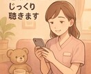 人見知りさんも安心◎あなたの気持ち受けとめます チャット専用　看護師が傾聴します イメージ1