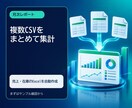 複数CSVから月次レポートを作成します 毎月の売上や在庫集計をボタン操作で完了できます イメージ1