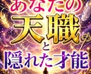 天職と隠れた才能これから一番伸びる分野視ます 一番輝ける仕事と、これから大きく伸びる分野を詳しく鑑定します イメージ1