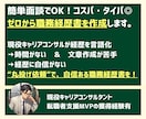 丸投げ◎30分のキャリア面談で職務経歴書作成します 経歴を言語化できない方向け◎書類選考に悩まない転職活動を！ イメージ1