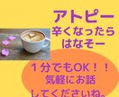 アトピー女子の方　ぐち・不安に寄り添います 何をやってもアトピーがよくならない　辛さ　吐き出してください イメージ1
