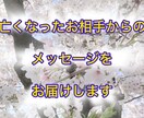 愛する亡き人からのメッセージを伝えます 亡き人の思いを言葉にしてお伝えします イメージ1