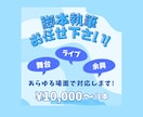 脚本なんでもやさん！あなたのための脚本かきます 人好きでお節介な脚本家があなたの理想に合わせた脚本を執筆！ イメージ1