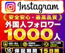Instagram✦フォロワー1000人増加します インスタ保証１５日｜維持率８０%以上保証｜振分け対応可 イメージ1