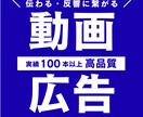 伝わる＆反響に繋がる動画広告を作成いたします 実績100件以上！動画構成もお任せください！ イメージ1