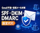 SPF・DKIM・DMARCを設定します 迷惑メール対策・メール不達・DNS設定を確認します イメージ1