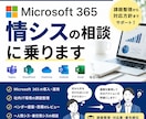 MS365・情シスの相談に乗ります Microsoft 365・情シスの相談に乗ります イメージ1