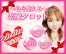 待つ？伝える？バレンタイン❤️目前の恋心を整えます 日中お得❤️迷い/不安/恋の行方　60分↑特典⭐初心者も安心 イメージ1