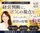 起業・経営の成功に、専門家が開運アドバイスします 8月〜｜ビジネス鑑定専門｜トークルーム納品｜追加質問対応あり イメージ1