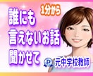 元中学校教師が、誰にも言えないお話♥️お聞きします 性の悩み/性癖/妄想/秘密/過去⭐心の声、そっと聞かせて。 イメージ1