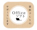 多種あるデータをOfficeソフトでまとめます あなたの資料作りで迷子になってしまったら一緒に考えます イメージ3