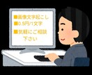 画像文字起こし承ります 書籍、手書きのメモ、PDFなど様々なデータを文字に！ イメージ1