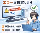 PCののエラーを専門員が一緒に寄り添い解決します PCが起動しない】エラー・青画面をチャットで解決｜初心者OK イメージ1