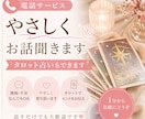 やさしくお話聞きます｜タロット占いもできます 話すだけでもOK。少しでも気持ちが軽くなる時間に イメージ1