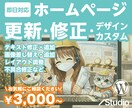 ホームページ・ブログ・LPの修正・更新します htmlもWordPressもSTUDIOもお任せください イメージ1