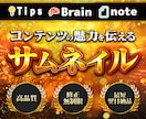 Brain/Tips/noteサムネイル制作します 【修正無制限】コスパ良くコンテンツサムネを制作します イメージ1