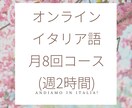 月8回イタリア語レッスンします マンツーマンレッスン60分。週2回ペース。定期購入あり。 イメージ1